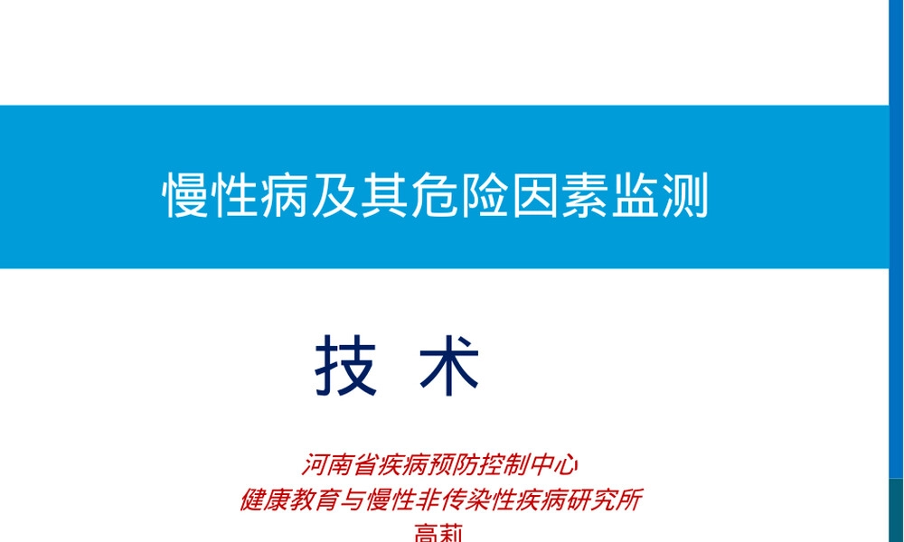 慢性病及其危险因素监测技术PPT课件.ppt