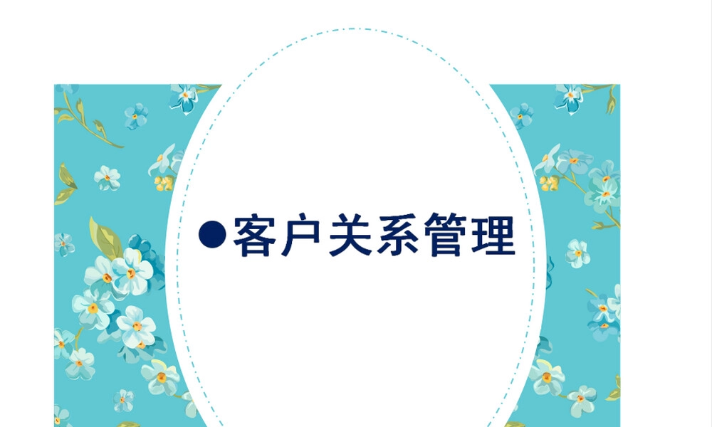客户关系管理CRM培训PPT课件.ppt
