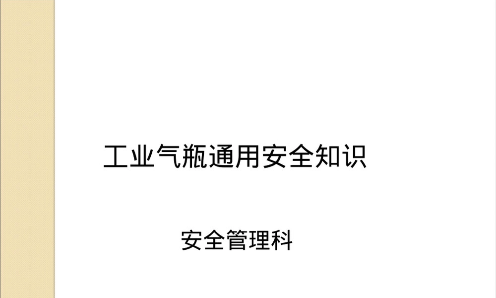 工业气瓶通用安全知识培训PPT课件.ppt