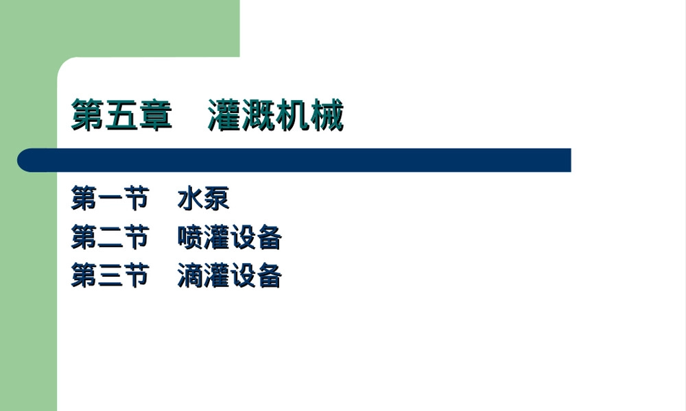 灌溉机械教学PPT课件.ppt
