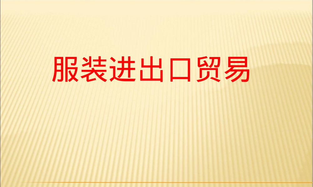 纺织行业及服装进出口管理PPT课件.pptx