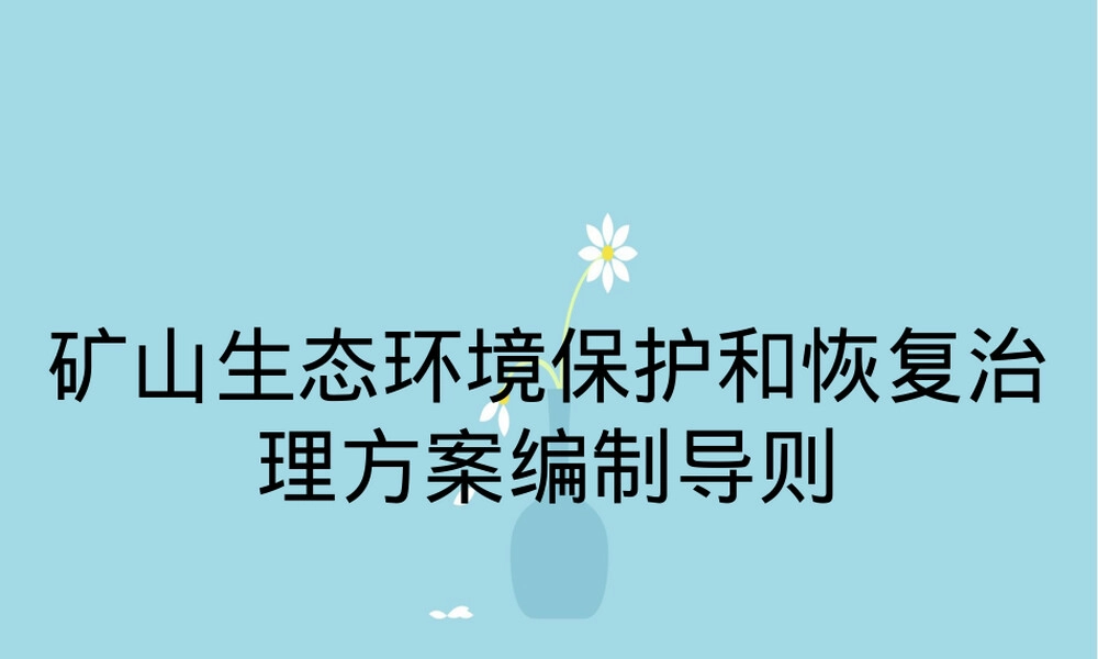 矿山生态修复方案编制导则PPT课件.ppt
