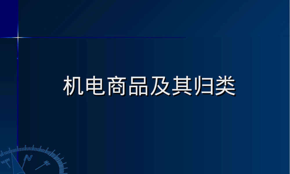机电商品及其归类PPT课件.ppt