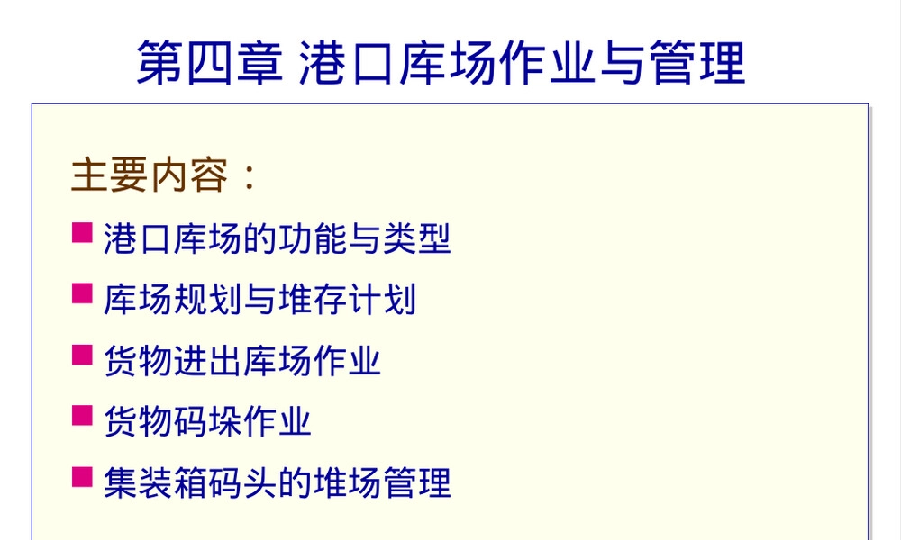 港口库场作业与管理教学PPT课件.ppt