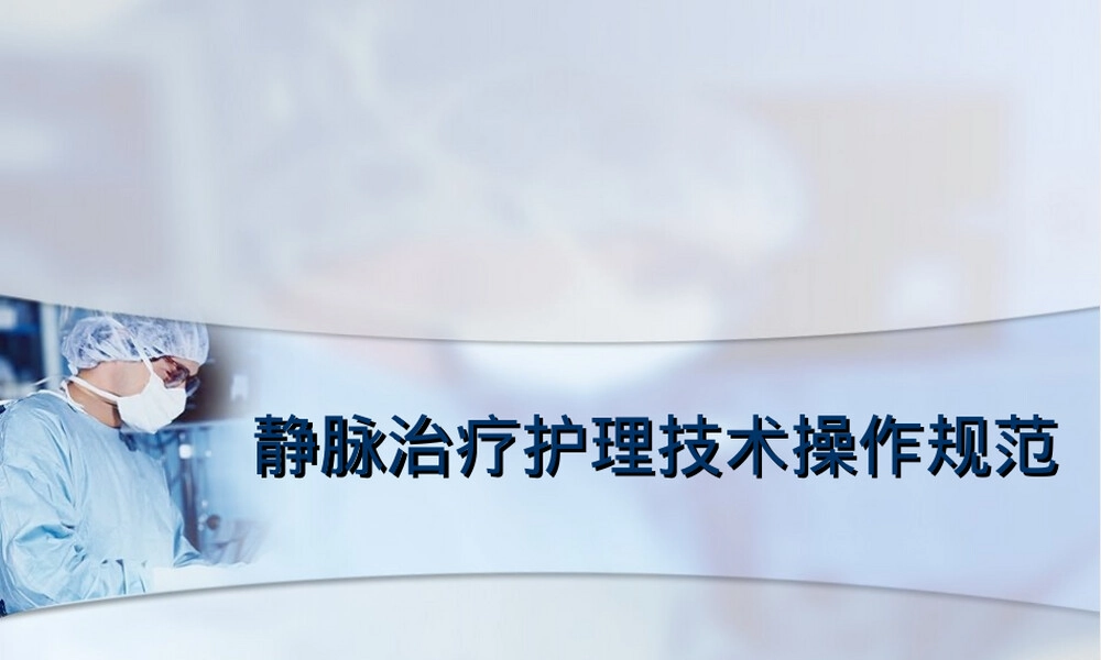 静脉输液操作指南PPT课件.ppt