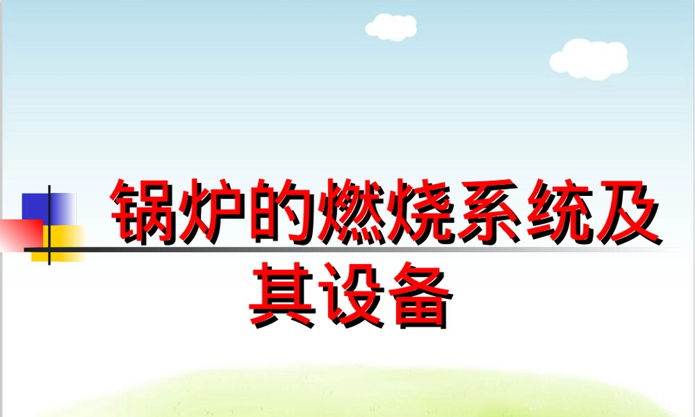 锅炉的燃烧系统及其设备培训PPT课件.ppt
