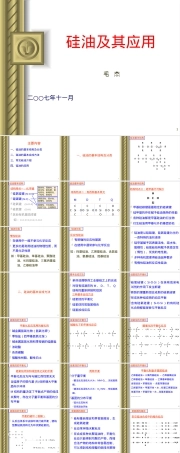 硅油及其应用PPT课件.ppt