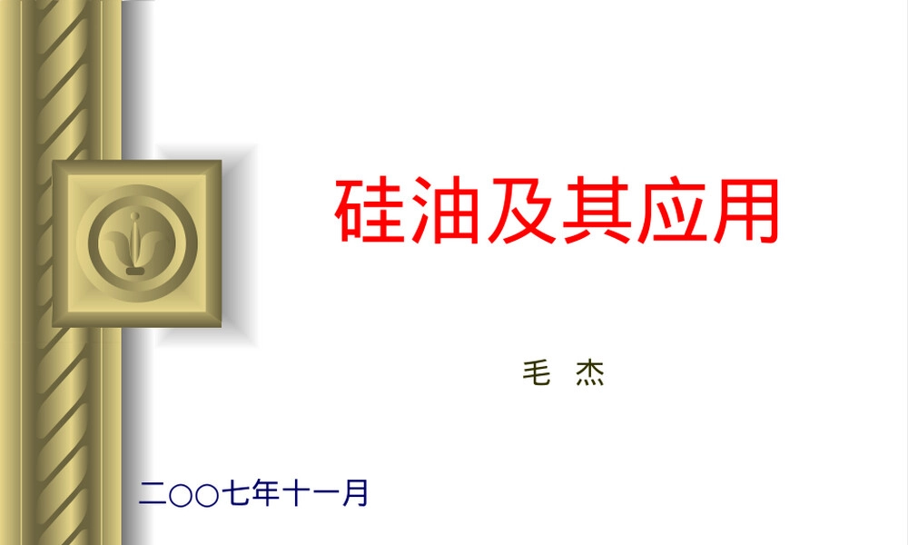 硅油及其应用PPT课件.ppt