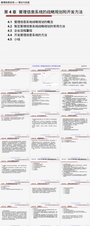 管理信息系统战略规划与开发方法教学PPT课件.ppt