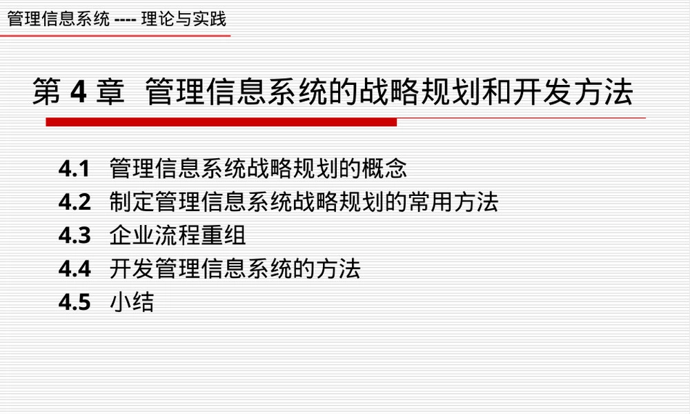 管理信息系统战略规划与开发方法教学PPT课件.ppt