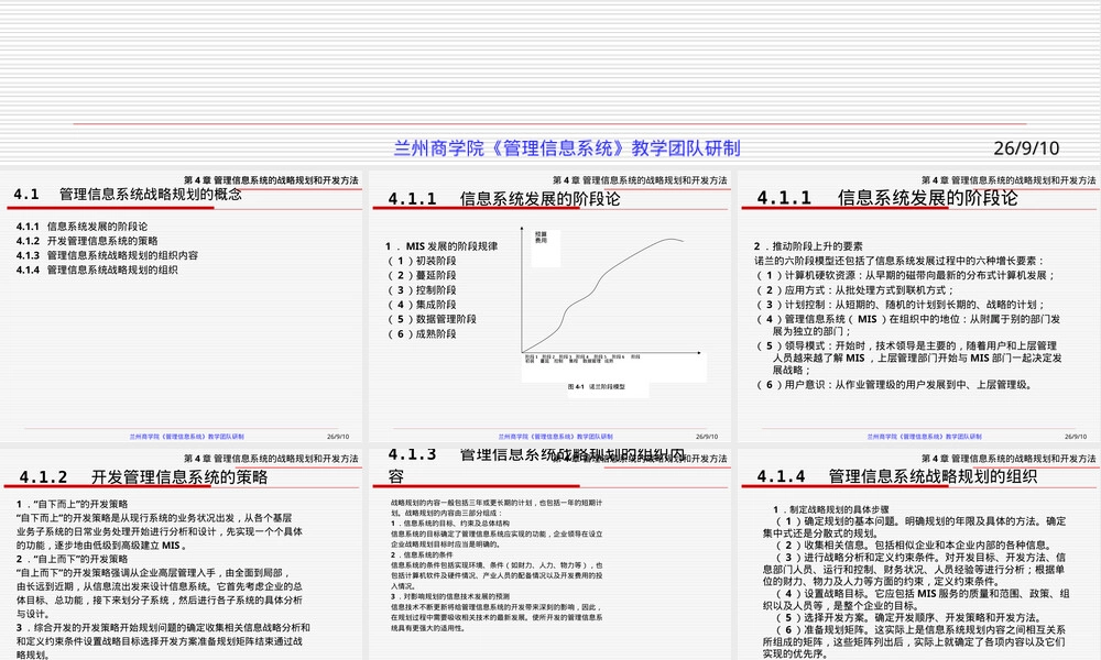 管理信息系统战略规划与开发方法教学PPT课件.ppt