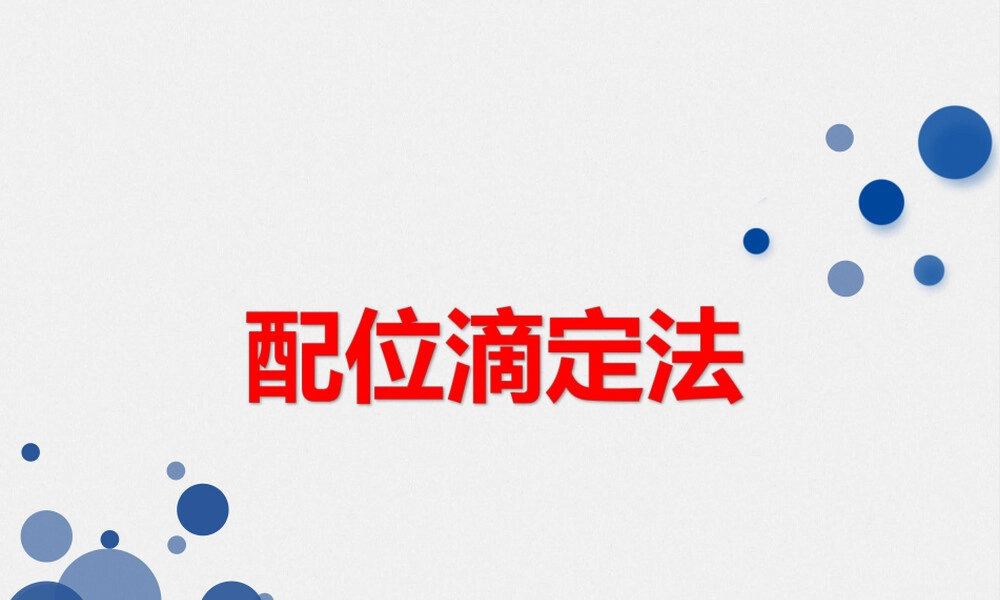 铝盐中铝含量测定返滴定法PPT课件.ppt