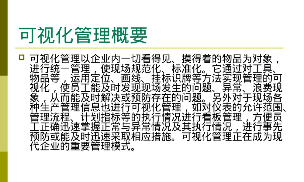 可视化管理教学PPT课件.ppt