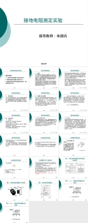 接地电阻测定实验PPT课件.ppt