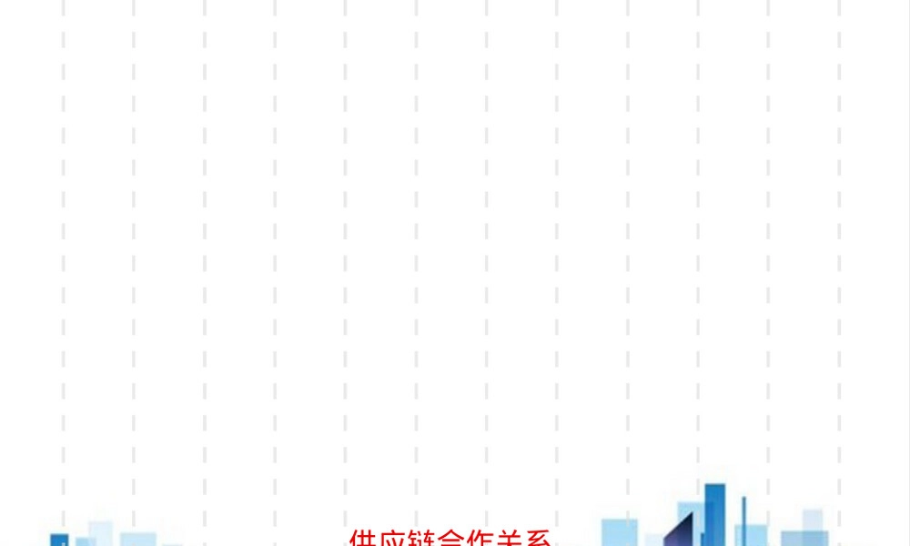 供应链合作关系与客户关系管理PPT课件.ppt