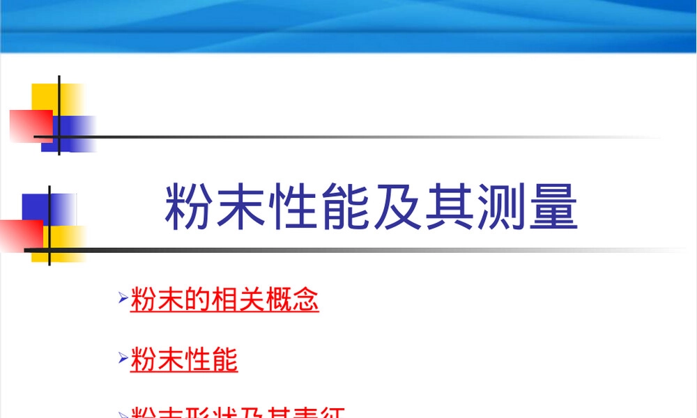 粉末冶金粉末特性及其测量PPT课件.ppt