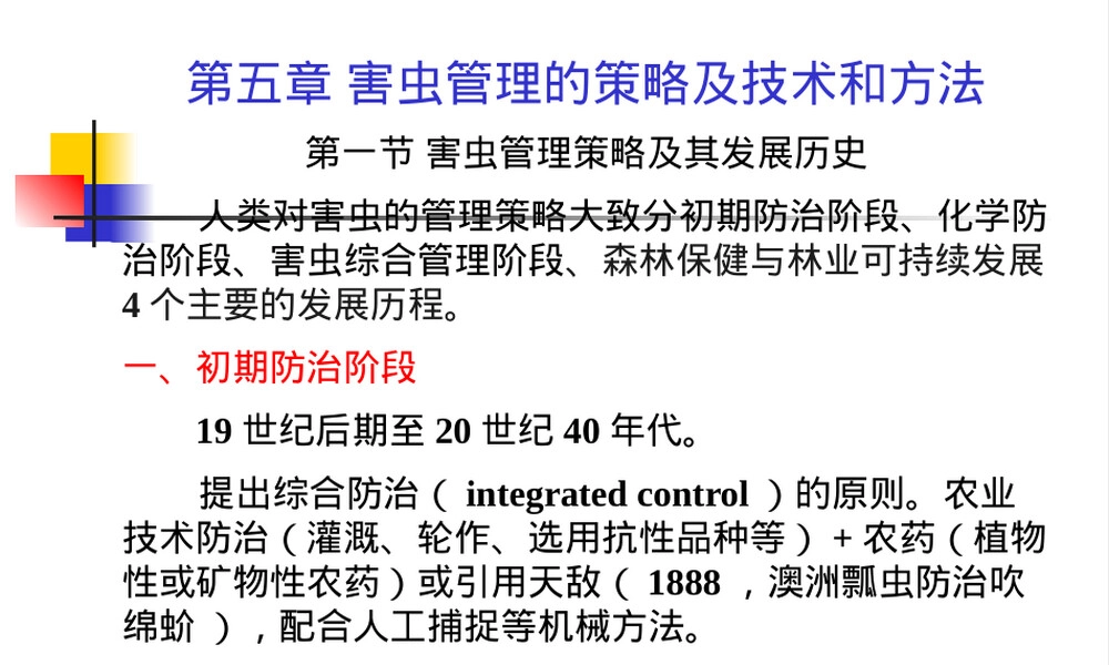 害虫管理策略与技术方法PPT课件.pptx