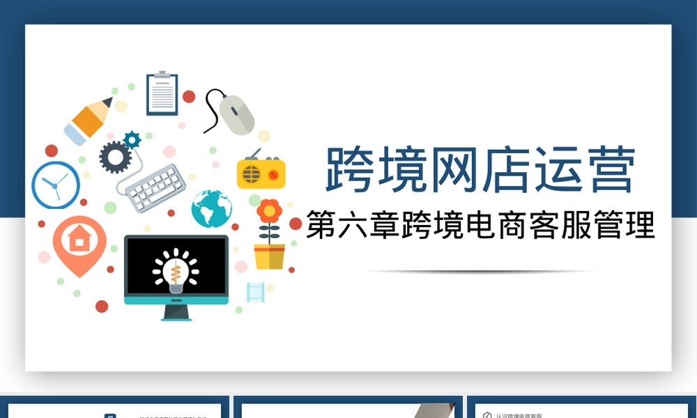 跨境电商运营客服管理PPT课件.pptx