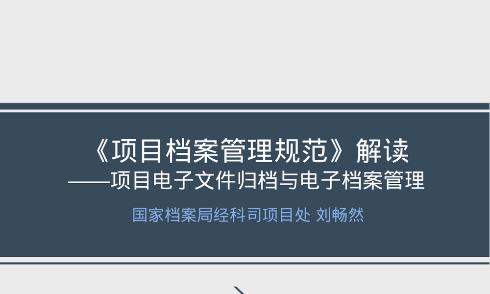 建设项目档案管理规范解读PPT课件.pptx