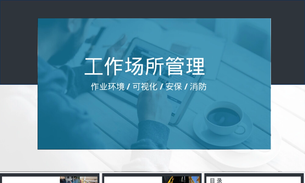 工作场所管理PPT课件｜作业环境可视化安保消防.pptx