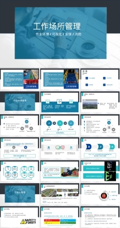 工作场所管理PPT课件｜作业环境可视化安保消防.pptx