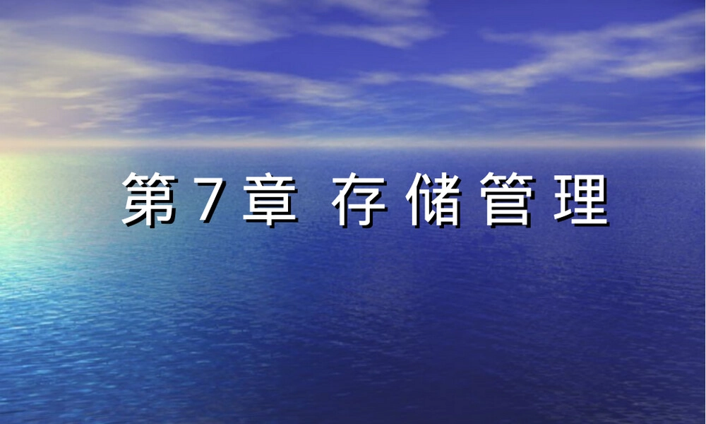 计算机操作系统第七章存储管理PPT课件.ppt