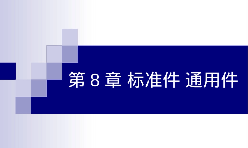 机械制图标准件与通用件教学PPT课件.ppt