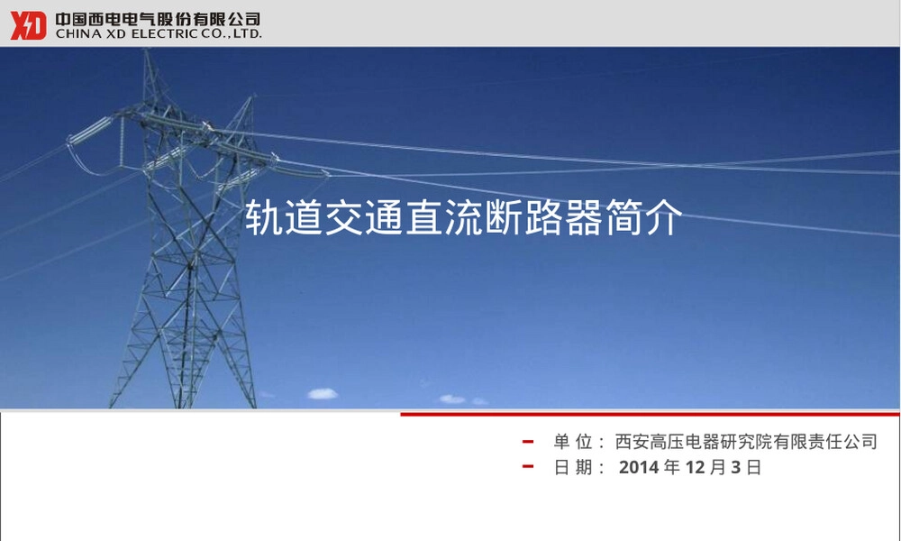 轨道交通直流断路器PPT课件.pptx