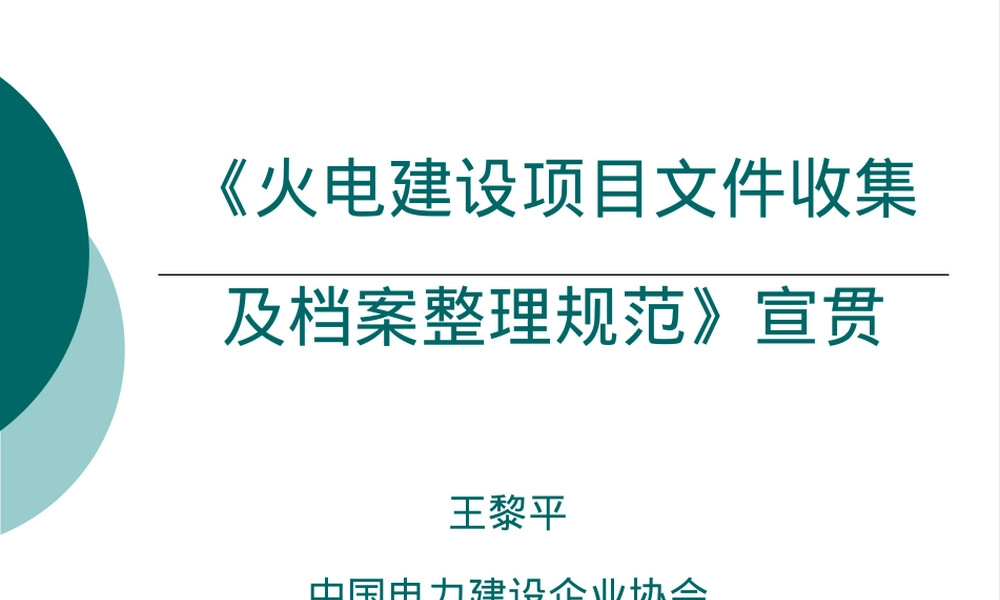 火电建设项目档案整理规范宣贯PPT课件.ppt