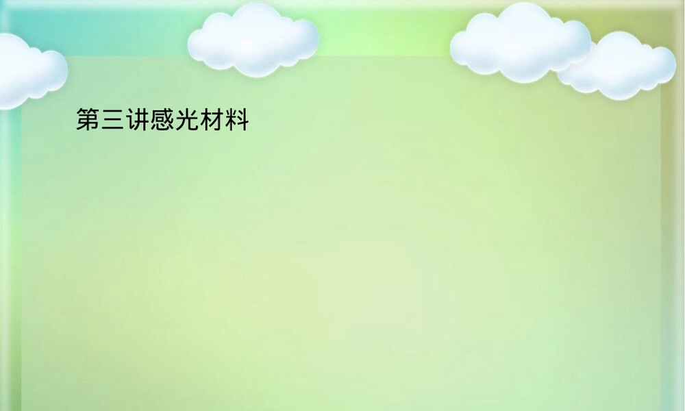感光材料与胶片教学PPT课件.ppt