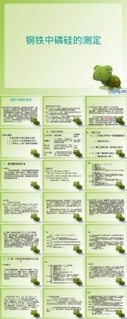 钢铁中硅磷含量测定PPT课件.ppt