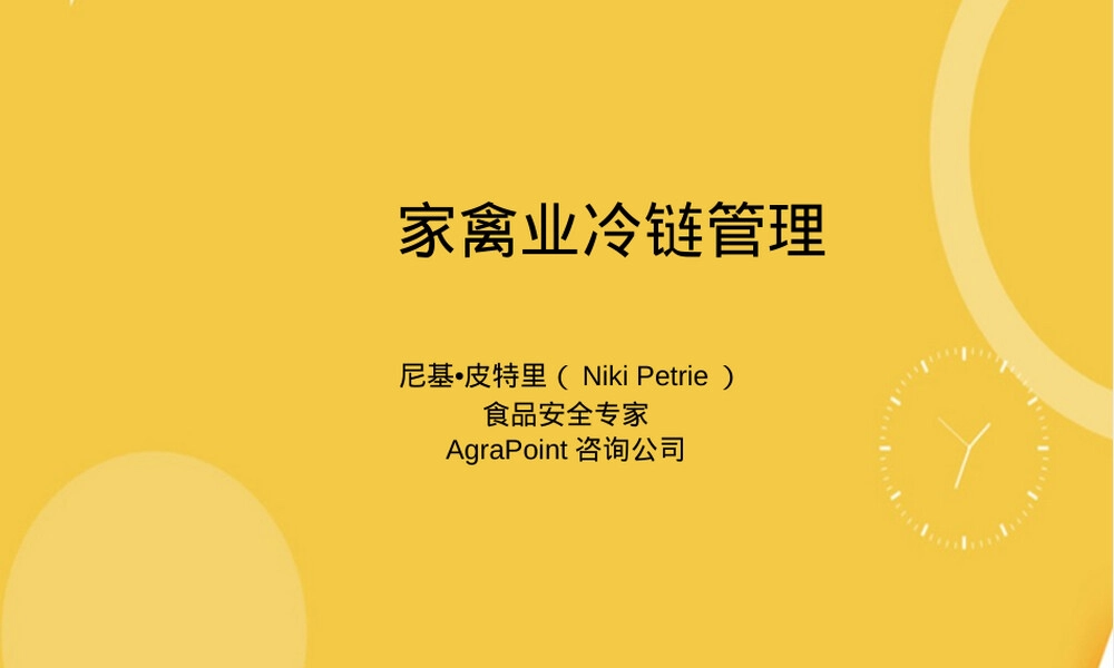 家禽业冷链管理PPT课件.ppt