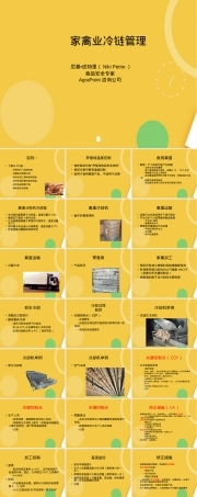 家禽业冷链管理PPT课件.ppt