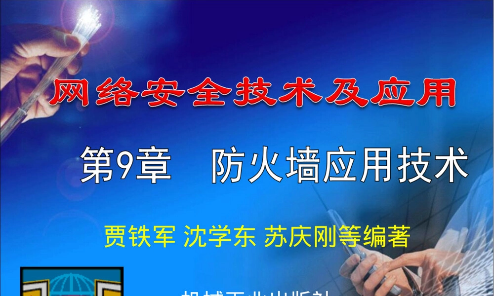 计算机网络安全防火墙应用技术PPT课件.ppt