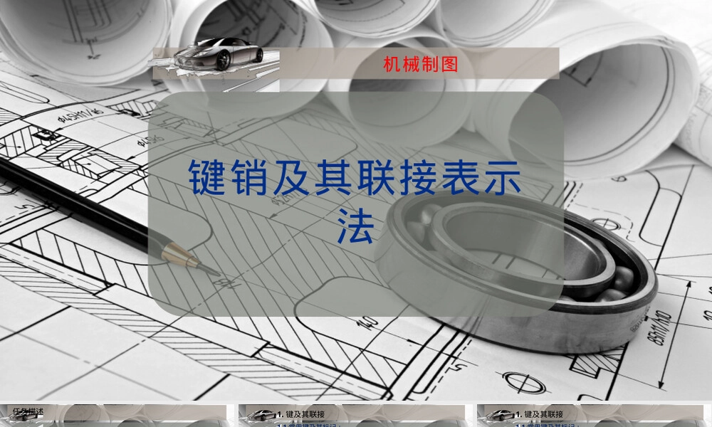 键和销及其联接表示法PPT课件.pptx