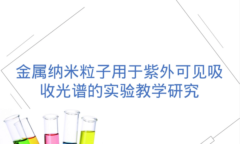 金属纳米粒子紫外可见吸收光谱实验教学PPT课件.ppt