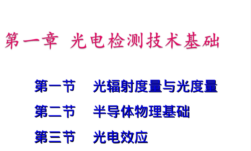 光电检测辐射度与光度量教学PPT课件.ppt