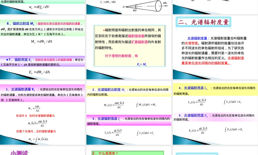 光电检测辐射度与光度量教学PPT课件.ppt
