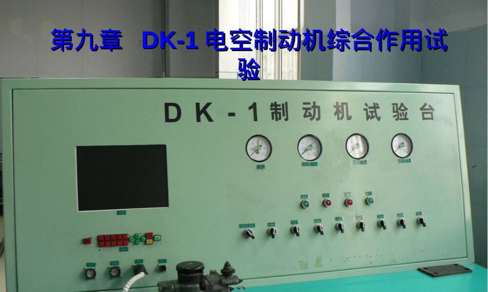 机车制动技术DK-1电空制动机试验教学PPT课件.ppt