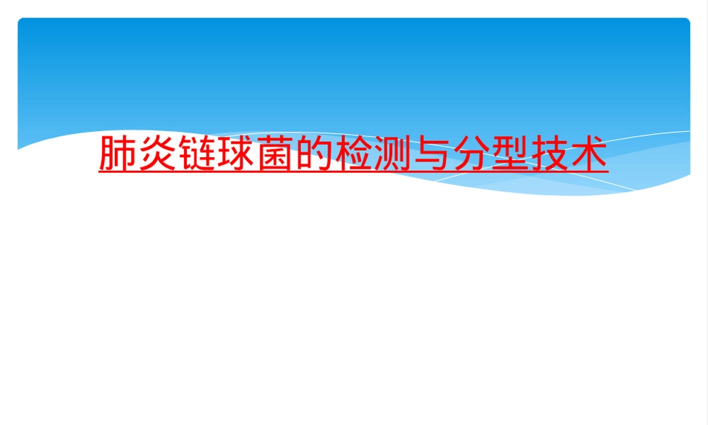 肺炎链球菌检测与分型技术PPT课件.ppt