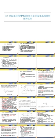 工厂供配电系统继电保护原理教学PPT课件.ppt