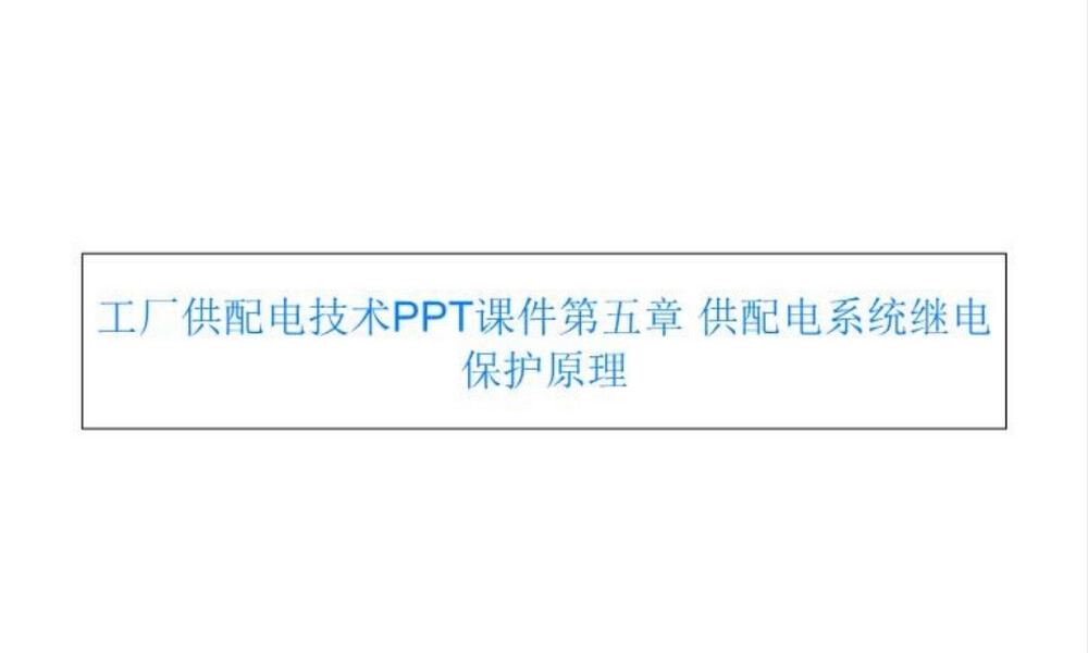 工厂供配电系统继电保护原理教学PPT课件.ppt