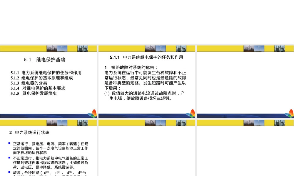 工厂供配电系统继电保护原理教学PPT课件.ppt