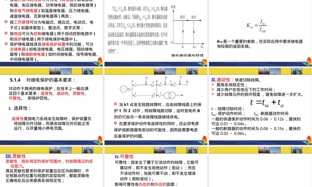 工厂供配电系统继电保护原理教学PPT课件.ppt