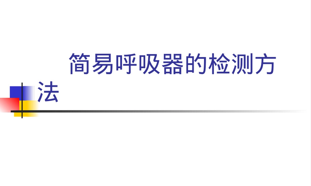 简易呼吸器的检测方法PPT课件.ppt