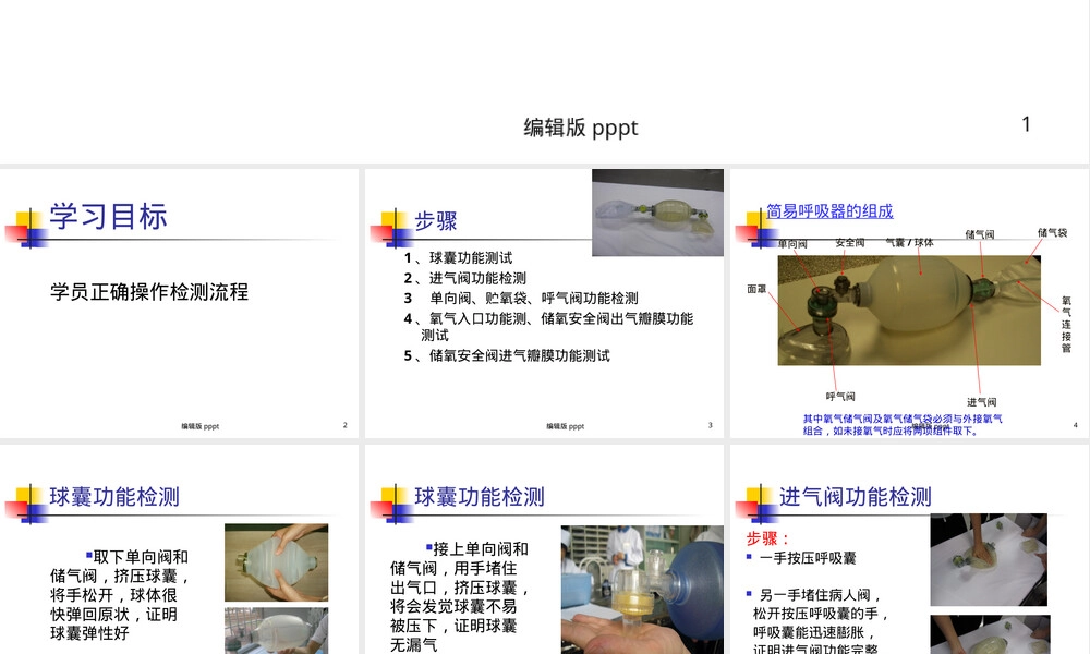 简易呼吸器的检测方法PPT课件.ppt