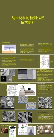纳米材料检测分析技术PPT课件.ppt