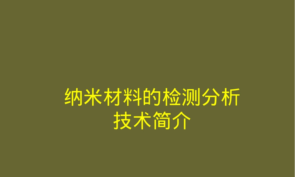 纳米材料检测分析技术PPT课件.ppt