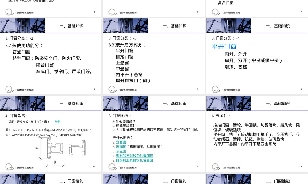 门窗物理性能检测教学PPT课件.ppt