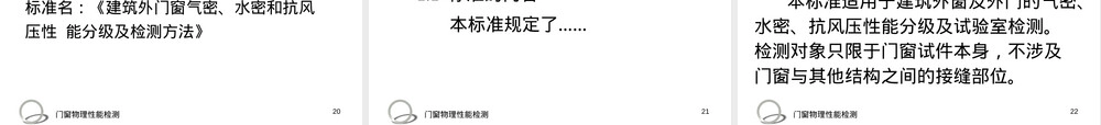 门窗物理性能检测教学PPT课件.ppt
